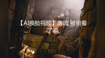 吃鸡女王、口交王者香港嫩模芳婷，如性奴母狗