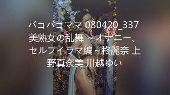 パコパコママ 080420_337 美熟女の乱舞 ～オナニー、セルフイラマ編～柊麗奈 上野真奈美 川越ゆい