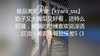 极品美乳人妻『kyara_sss』奶子又大胸型又好看，还特么巨骚，被操的时候喜欢说淫语，巨顶！美乳丰臀超反差5 (3)