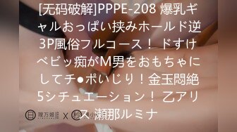 [无码破解]PPPE-208 爆乳ギャルおっぱい挟みホールド逆3P風俗フルコース！ ドすけべビッ痴がM男をおもちゃにしてチ●ポいじり！金玉悶絶5シチュエーション！ 乙アリス 瀬那ルミナ