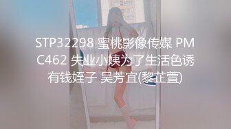 STP32298 蜜桃影像传媒 PMC462 失业小姨为了生活色诱有钱姪子 吴芳宜(黎芷萱)