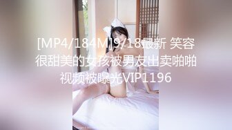 [MP4/184M]9/18最新 笑容很甜美的女孩被男友出卖啪啪视频被曝光VIP1196