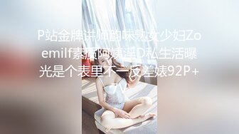 P站金牌讲师韵味熟女少妇Zoemilf素质阿姨淫D私生活曝光是个表里不一反差婊92P+7V