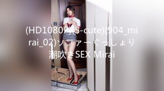 (HD1080P)(S-cute)(904_mirai_02)ソファーぐっしょり潮吹きSEX Mirai