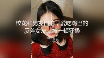 OnlyFans网红极品反差小姐姐妮可【世界杯进一个球✅就要射一次】