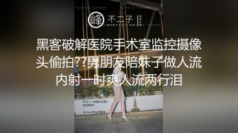 黑客破解医院手术室监控摄像头偷拍??男朋友陪妹子做人流内射一时爽人流两行泪