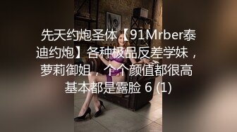 先天约炮圣体【91Mrber泰迪约炮】各种极品反差学妹，萝莉御姐，个个颜值都很高 基本都是露脸 6 (1)