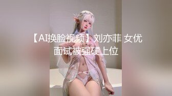 【AI换脸视频】刘亦菲 女优面试被强硬上位