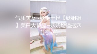 气质美女~妖艳十足【妖姐姐】美白大长腿~妖娆掰逼抠穴自慰 (4)