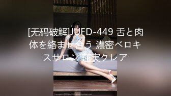 [无码破解]JUFD-449 舌と肉体を絡ませ合う 濃密ベロキスサロン 蓮実クレア