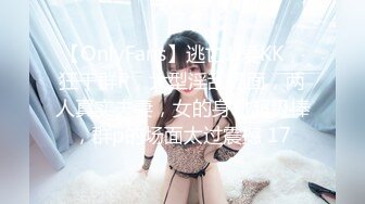 【OnlyFans】逃亡JJ爱KK，狂干群P，大型淫乱场面，两人真实夫妻，女的身材超级棒，群p的场面太过震撼 17