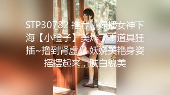 STP19555 一脸仙气的女神！！！超级苗条极品身材【希溪】约战粉丝啪啪 我喜欢的女神被无套内射了 全身狂野纹身野性十足