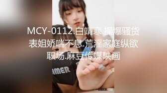 MCY-0112.白靖寒.操爆骚货表姐娇喘不息.荒淫家庭纵欲职场.麻豆传媒映画