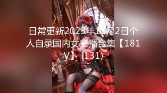 日常更新2023年11月2日个人自录国内女主播合集【181V】 (131)