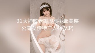 【征服白浆】极品淫妻『台湾粉紅兔』车内自嗨被屌丝发现 无套强操敏感操出白浆 无套抽插内射粉穴