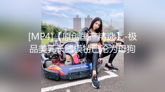 [MP4/ 598M] 漂亮美女吃鸡啪啪 身材高挑 小贫乳 小穴淫水超多椅子都湿了 有点害羞 被无套内射