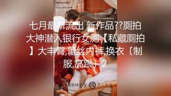 麻豆传媒最新女神乱爱系列-腹黑女的『破处』 霸凌者们肉体窥视 清纯玉女林芊彤 高清720P原版首发