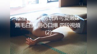 私密电报群字母圈会员福利，大神调教女奴，拳交电击束缚灌肠衣架吊起打捆绑暴力虐肏撞击肥臀啪啪，母狗属性拉满