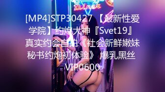 [MP4]STP30427 【最新性爱学院】约炮大神『Svet19』真实约会自拍《社会新鲜嫩妹秘书约炮初体验》 爆乳黑丝 VIP0600