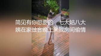 主播花琪琪骨感貧乳裸舞誘惑道具自慰