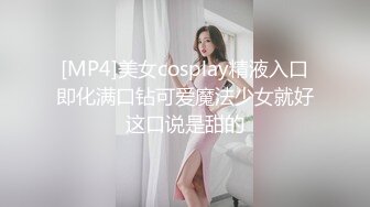 [MP4/1.35G]《超强乱伦》原创大神玩的属实大胆趁老婆睡着了和她表姐在厕所乱伦还在客厅干过