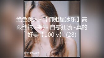 绝色美人~【御姐星冰乐】高跟丝袜~裸舞 自慰狂喷~真的好美【100 v】 (28)