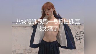 ✿绿奴娇妻母狗✿绿奴贡献骚妻 废物绿奴看s绿主肆意玩弄自己娇妻 调教成小母狗逼水四溢，边撸管边看女友被操到高潮