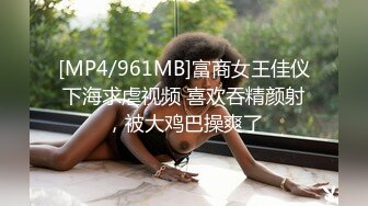 [MP4/961MB]富商女王佳仪下海求虐视频 喜欢吞精颜射，被大鸡巴操爽了