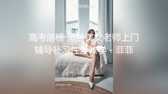 高考落榜 黑丝美女老师上门辅导补习性爱教学 - 菲菲