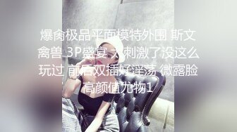 STP28131 欣然小姐姐 啊啊不要啦哥哥，闺蜜在旁边看着姐妹被艹，脸上别样的爽滋味！