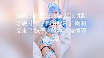 漂亮小女友 舒服吗 舒服 比刚才硬 小肚子都供起来了 啊啊 又来了 妹子上位冲刺 表情骚 小贫乳