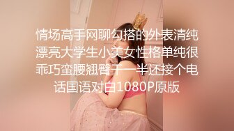 情场高手网聊勾搭的外表清纯漂亮大学生小美女性格单纯很乖巧蛮腰翘臀干一半还接个电话国语对白1080P原版