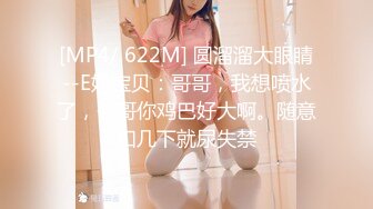 [MP4/ 622M] 圆溜溜大眼睛--E奶宝贝：哥哥，我想喷水了，哥哥你鸡巴好大啊。随意扣几下就尿失禁