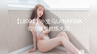 【LB001】小支马LANKPINK勾引健身教练大战