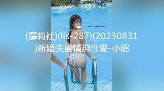 (蘿莉社)(lls-287)(20230831)新婚夫妻情趣性愛-小昭