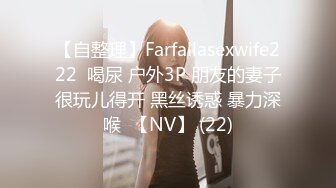 【自整理】Farfallasexwife222  喝尿 户外3P 朋友的妻子很玩儿得开 黑丝诱惑 暴力深喉  【NV】 (22)