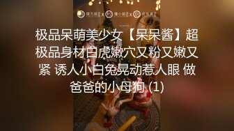 极品呆萌美少女【呆呆酱】超极品身材白虎嫩穴又粉又嫩又紧 诱人小白兔晃动惹人眼 做爸爸的小母狗 (1)