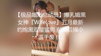 【极品媚黑总动员】爆乳媚黑女神『Wifelove』五月最新约炮黑双星猛男 前裹后操小逼干废 (1)