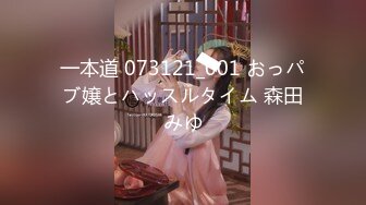 一本道 073121_001 おっパブ嬢とハッスルタイム 森田みゆ