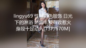 lingyu69 性感白色服饰 日光下的淋浴 娇媚丰腴有致惹火身段十足动人[73P/670M]