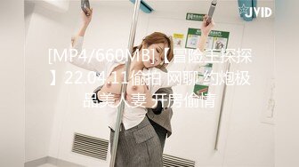 [MP4/660MB]【冒险王探探】22.04.11偷拍 网聊 约炮极品美人妻 开房偷情