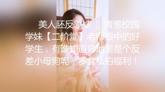 ✿可爱萌妹✿青春活力花季美少女活力四射浑身上下透露出青春气息玲珑身段被大屌疯狂抽插小反差婊一个