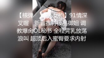 【核弹❤️爆乳女神】91情深叉喔✿ 新晋推特极品御姐 调教爆肏OL秘书 全程晃乳放荡浪叫 超顶后入蜜臀要求内射