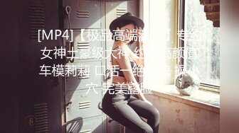 [MP4/ 543M]&nbsp;&nbsp;超极品推荐黑丝旗袍极品女神性瘾发骚 两个大屌粉丝一起操才能满足 前怼后操 长腿美乳操不停