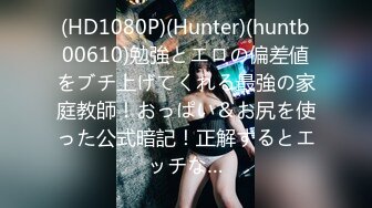 (HD1080P)(Hunter)(huntb00610)勉強とエロの偏差値をブチ上げてくれる最強の家庭教師！おっぱい＆お尻を使った公式暗記！正解するとエッチな…