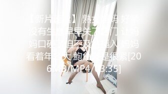 【最新封神??极品乱伦】牛逼大神乱伦粉嫩蝴蝶逼小姨子??姐夫把粉嫩小姨子的逼都给操肿了 这是要操多猛才能操肿啊