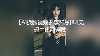 【AI换脸视频】李知恩[IU]无码中出两连发