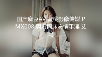 国产麻豆AV 蜜桃影像传媒 PMX008 男友同床忘情手淫 艾玛