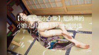 【上】骚受老婆饥渴难耐 老公竟然给他找大鸡巴小哥哥～