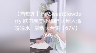 【自整理】P站SweetBlowBerry 肤白貌美小逼肥 大屌入逼嘎嘎水   最新大合集【67V】 (60)